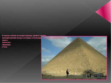 В поисках ответов на загадки пирамид, давайте сначала проведем краткий экскур...