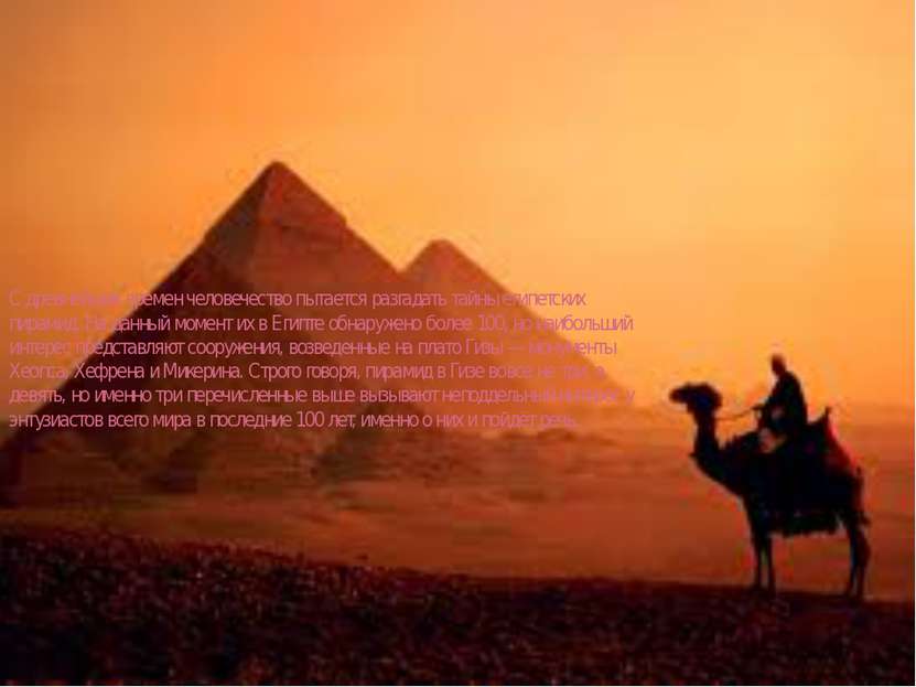 С древнейших времен человечество пытается разгадать тайны египетских пирамид....