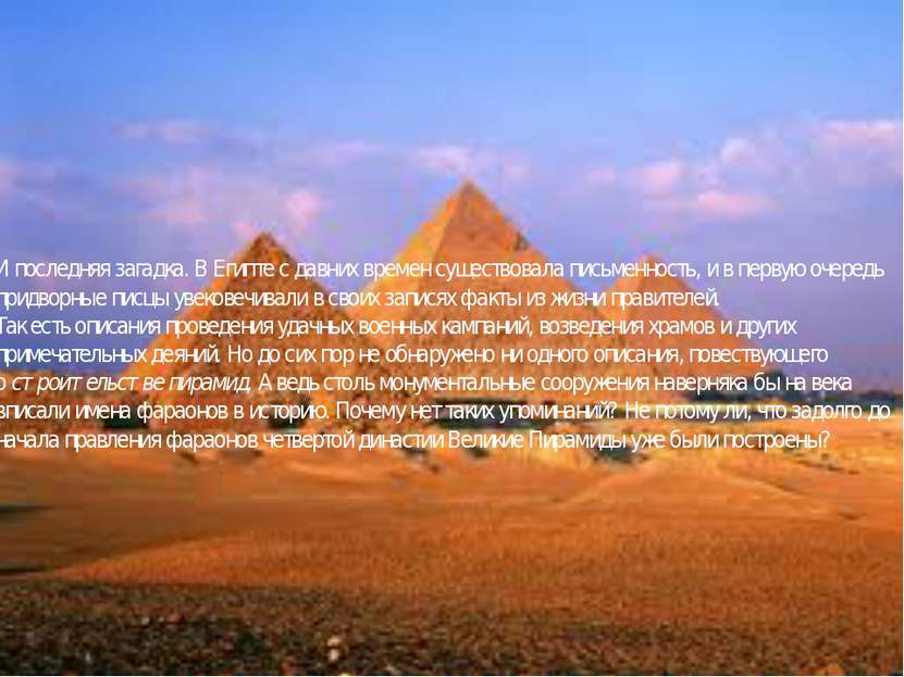 И последняя загадка. В Египте с давних времен существовала письменность, и в ...