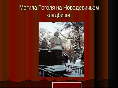 Могила Гоголя на Новодевичьем кладбище 