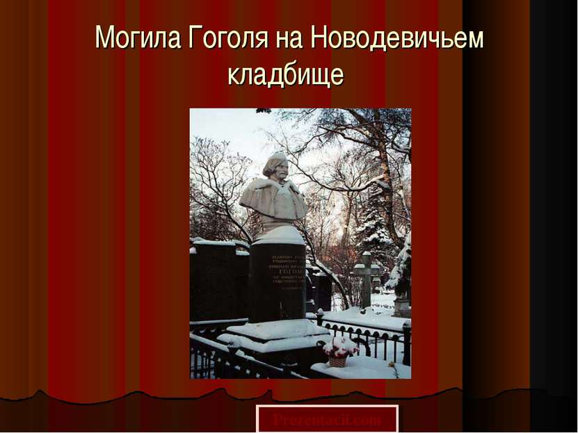 Могила Гоголя на Новодевичьем кладбище Prezentacii.com