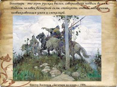 Богатыри - это герои русских былин, совершавшие подвиги во имя Родины, челове...