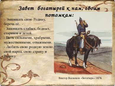 Виктор Васнецов «Богатырь» 1878. – Защищать свою Родину, беречь её. - - Защищ...
