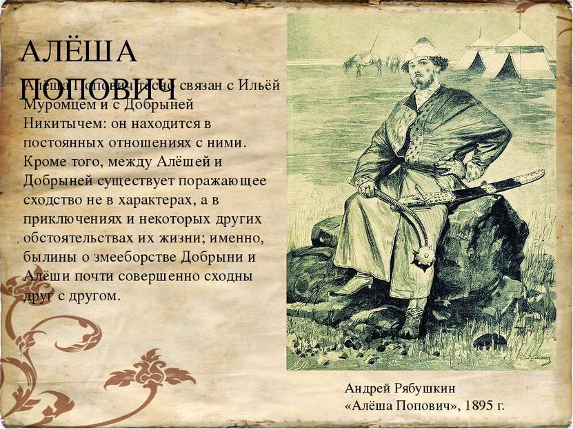 Андрей Рябушкин «Алёша Попович», 1895 г. Алёша Попович тесно связан с Ильёй М...