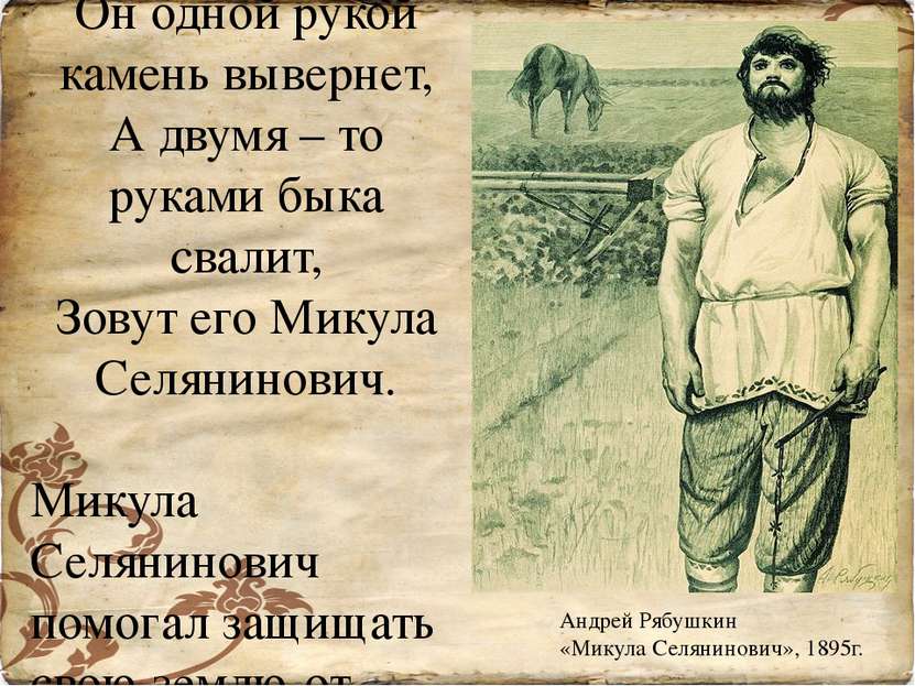 Андрей Рябушкин «Микула Селянинович», 1895г. МИКУЛА СЕЛЯНИНОВИЧ Он представит...