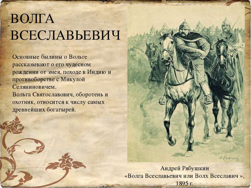 Андрей Рябушкин «Волга Всеславьевич или Волх Всеславич », 1895 г. Основные бы...