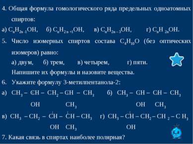 4. Общая формула гомологического ряда предельных одноатомных спиртов: а) СnН2...