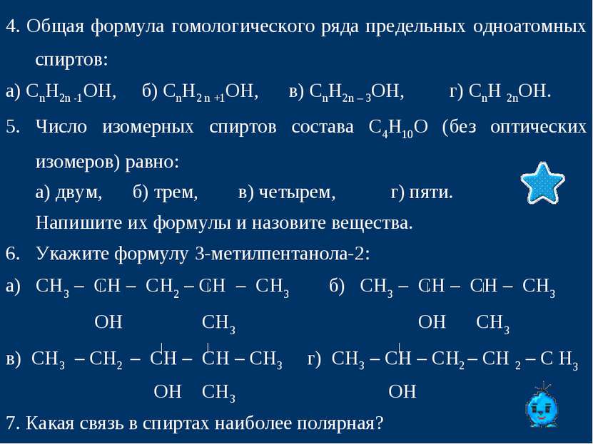 4. Общая формула гомологического ряда предельных одноатомных спиртов: а) СnН2...