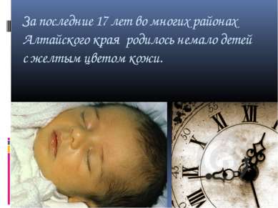 За последние 17 лет во многих районах Алтайского края родилось немало детей с...