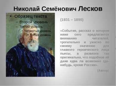 Николай Семёнович Лесков (1831 – 1895) «Событие, рассказ о котором ниже сего ...