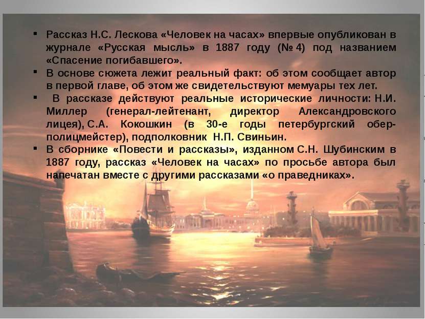 Рассказ Н.С. Лескова «Человек на часах» впервые опубликован в журнале «Русска...