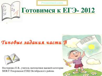 * Готовимся к ЕГЭ- 2012 Типовые задания части В Нестеренко Е.В., учитель мате...