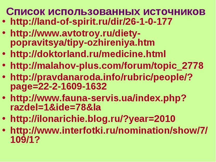 Список использованных источников http://land-of-spirit.ru/dir/26-1-0-177 http...