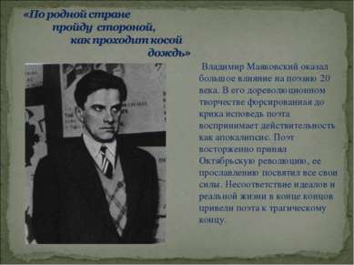 Владимир Маяковский оказал большое влияние на поэзию 20 века. В его дореволюц...