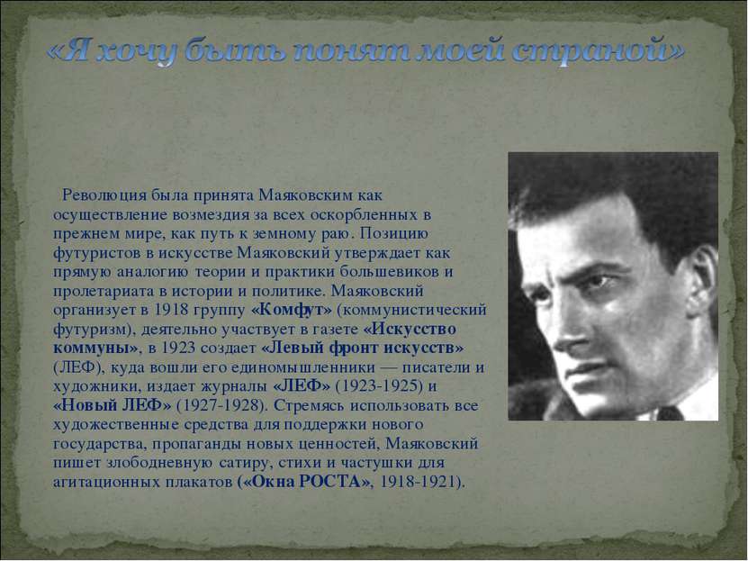 Революция была принята Маяковским как осуществление возмездия за всех оскорбл...