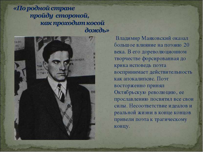 Владимир Маяковский оказал большое влияние на поэзию 20 века. В его дореволюц...
