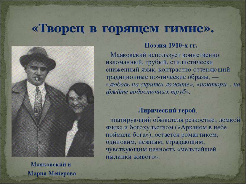 Маяковский и Мария Мейерова Поэзия 1910-х гг. Маяковский использует воинствен...