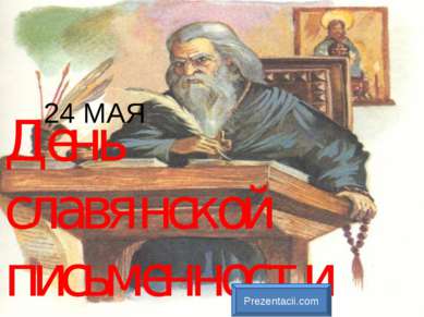 День славянской письменности и культуры 24 МАЯ 