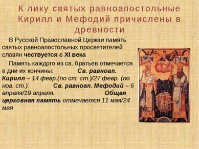 К лику святых равноапостольные Кирилл и Мефодий причислены в древности В Русс...