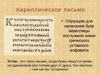 Кириллическое письмо Образцом для написания букв кириллицы послужили знаки гр...