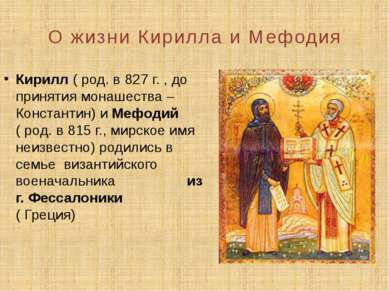 О жизни Кирилла и Мефодия Кирилл ( род. в 827 г. , до принятия монашества – К...