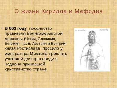 О жизни Кирилла и Мефодия В 863 году посольство правителя Великоморавской дер...