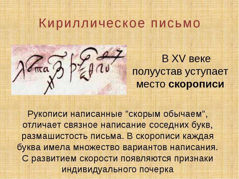Кириллическое письмо В XV веке полуустав уступает место скорописи Рукописи на...
