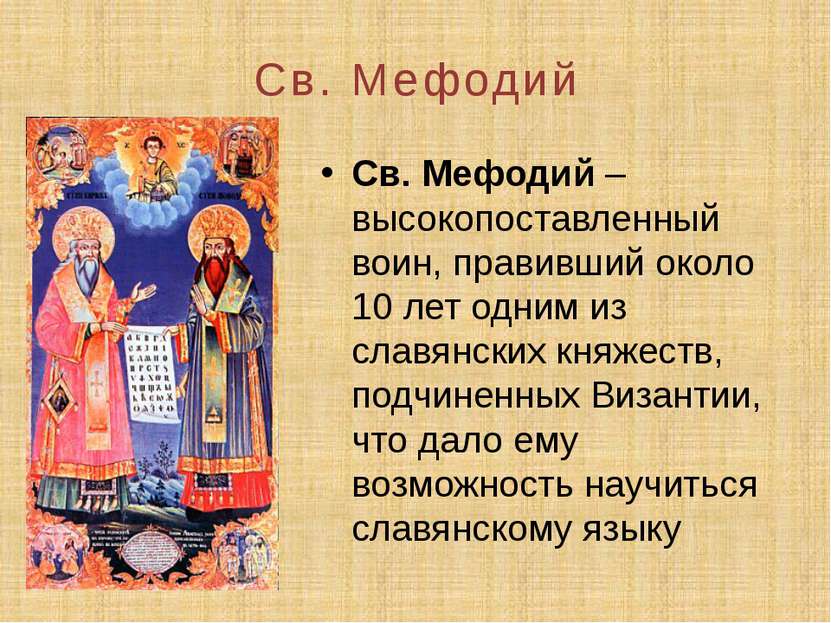 Св. Мефодий Св. Мефодий – высокопоставленный воин, правивший около 10 лет одн...