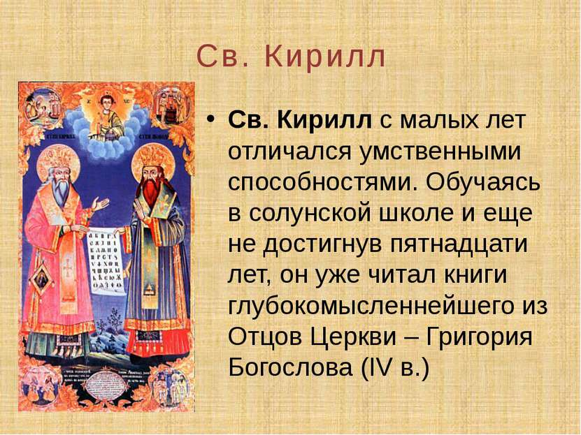 Св. Кирилл Св. Кирилл с малых лет отличался умственными способностями. Обучая...