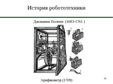 * История робототехники Джованни Полени (1683-1761 ) Арифмометр (1709)