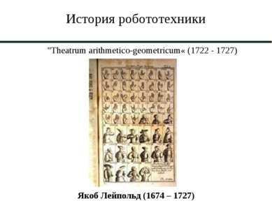 История робототехники "Theatrum arithmetico geometricum« (1722 - 1727) Якоб Л...