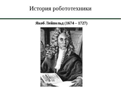 История робототехники Якоб Лейпольд (1674 – 1727)