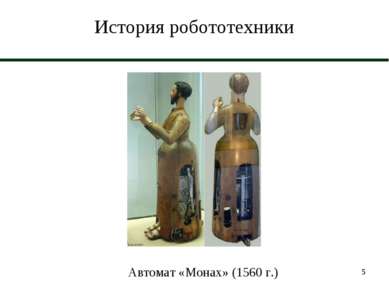 * История робототехники Автомат «Монах» (1560 г.)
