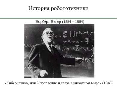 История робототехники Норберт Винер (1894 – 1964) «Кибернетика, или Управлени...