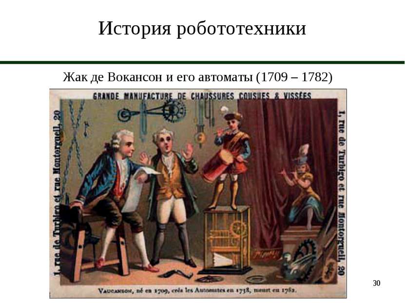 * История робототехники Жак де Вокансон и его автоматы (1709 – 1782)