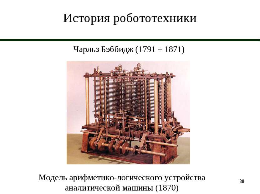 * История робототехники Чарльз Бэббидж (1791 – 1871) Модель арифметико-логиче...