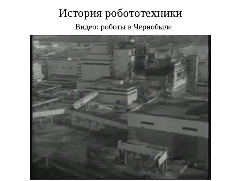 История робототехники Видео: роботы в Чернобыле