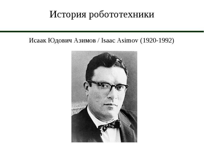 История робототехники Исаак Юдович Азимов / Isaac Asimov (1920-1992)