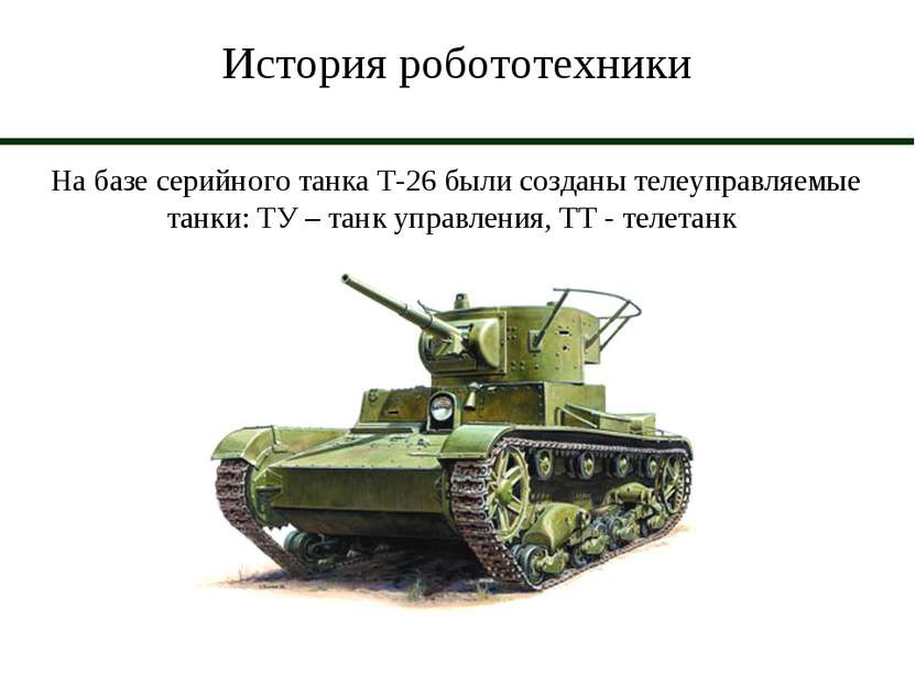 История робототехники На базе серийного танка Т-26 были созданы телеуправляем...