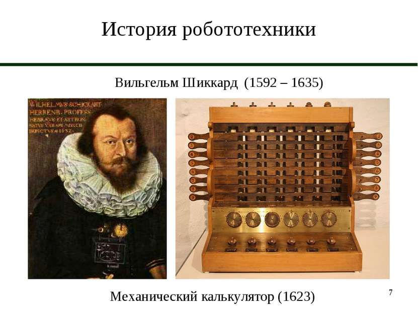 * История робототехники Вильгельм Шиккард (1592 – 1635) Механический калькуля...