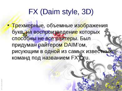 FX (Daim style, 3D) Трехмерные, объемные изображения букв, на воспроизведение...