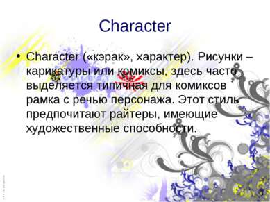 Character Character («кэрак», характер). Рисунки – карикатуры или комиксы, зд...