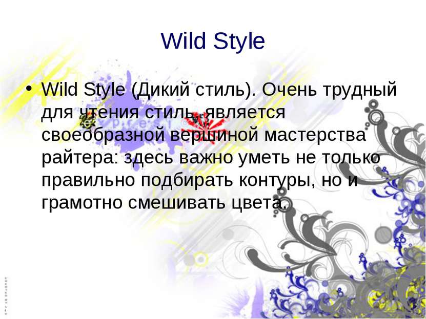 Wild Style Wild Style (Дикий стиль). Очень трудный для чтения стиль, является...