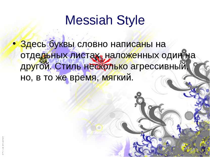 Messiah Style Здесь буквы словно написаны на отдельных листах, наложенных оди...