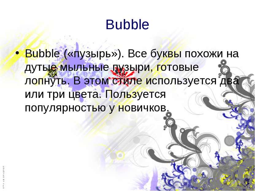 Bubble Bubble («пузырь»). Все буквы похожи на дутые мыльные пузыри, готовые л...