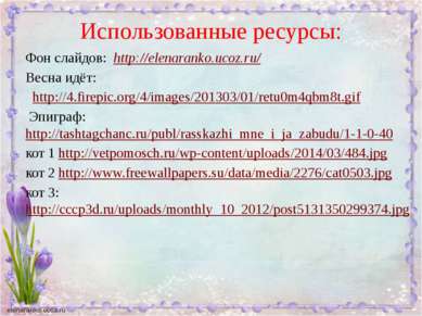 Использованные ресурсы: Фон слайдов: http://elenaranko.ucoz.ru/ Весна идёт: h...