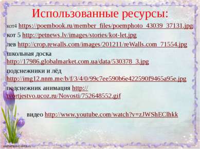 Использованные ресурсы: кот4 https://poembook.ru/member_files/poemphoto_43039...