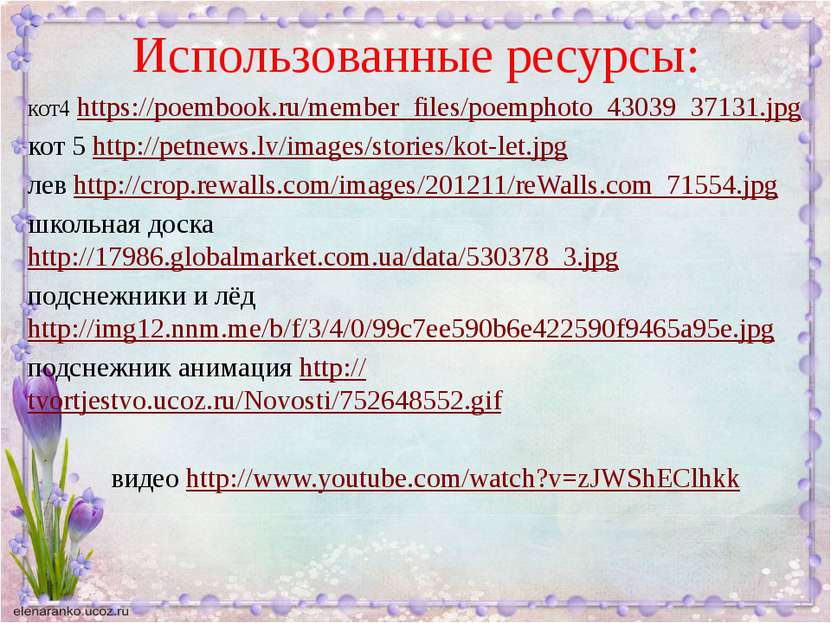 Использованные ресурсы: кот4 https://poembook.ru/member_files/poemphoto_43039...
