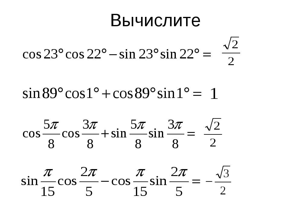 Sin 1 22. Вычислите (cos 22,5+sin 22,5). Синус 22.5. Cos 22. Cos98cos53+sin98sin53 Вычислите.