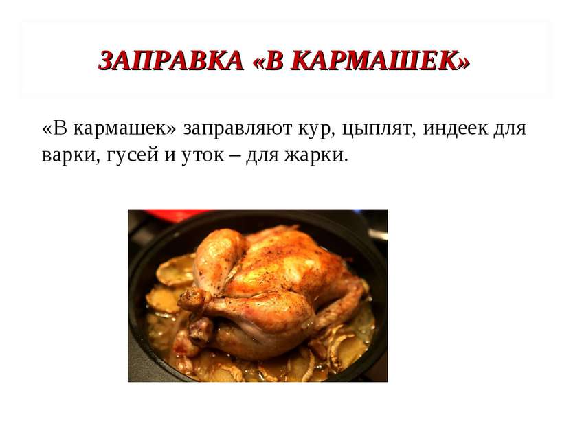 ЗАПРАВКА «В КАРМАШЕК» «В кармашек» заправляют кур, цыплят, индеек для варки, ...